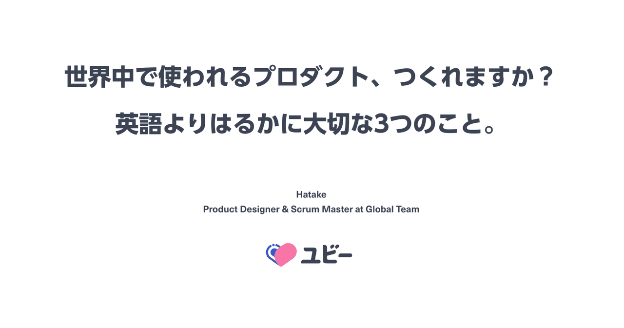 世界中で使われるプロダクト つくれますか 英語よりはるかに大切な3つのこと はたけ Note