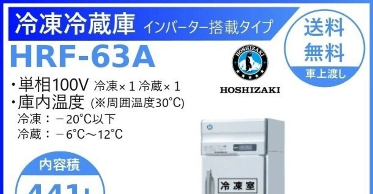直接取引】ホシザキ 業務用 冷蔵庫 2枚扉 発送はコメントまで おこら