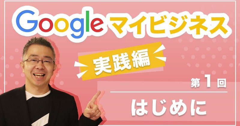 Googleマイビジネスの使い方について実際の操作方法をまとめました