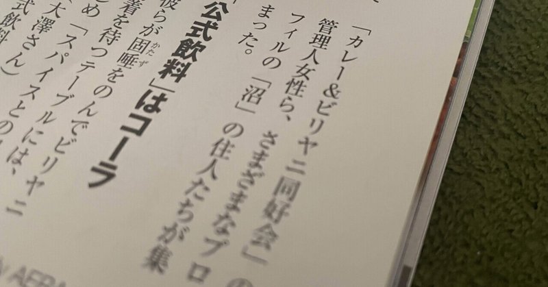 「カレー&ビリヤニ同好会」の名前がAERAに。