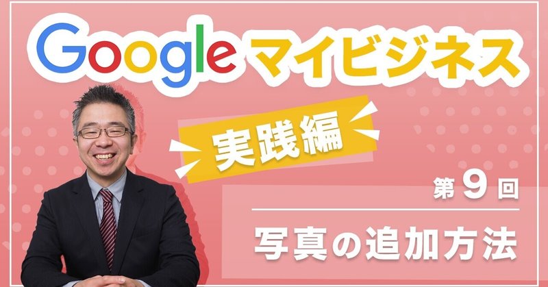 Googleマイビジネスの使い方について実際の操作方法をまとめました