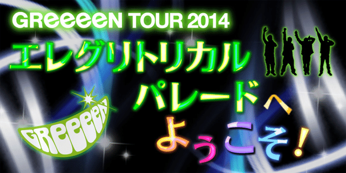 Greeeen Live セットリスト シン Note Greeeen Live セットリスト シン Note