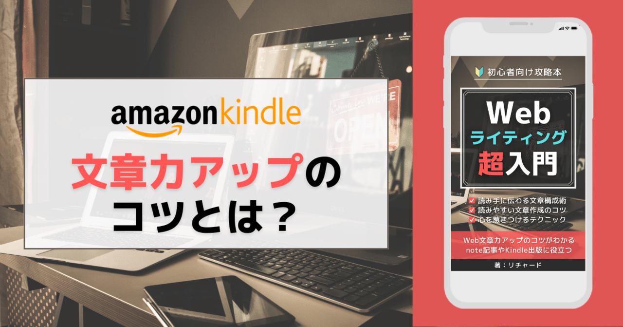 Kindle出版 Webライティング超入門 文章力アップの コツ とは リチャード 旅好きなkindle作家 Note
