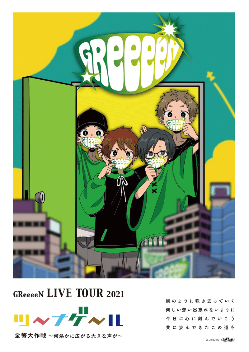 Greeeen Live セットリスト シン Note