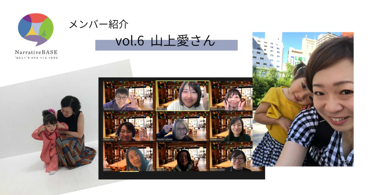 NBメンバー紹介 Vol.6 山上 愛さん