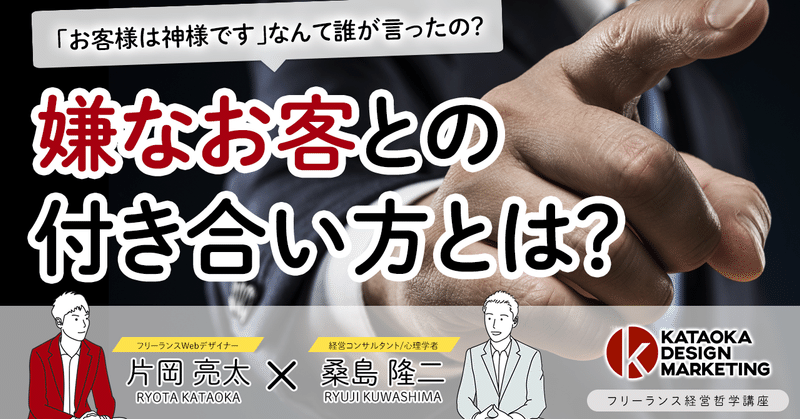 【フリーランス経営哲学講座】#19 嫌なお客とはどうやって付き合っていくべきか？