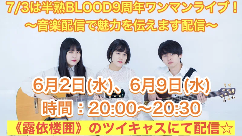 ツイキャス 6 2音楽配信アーカイブ公開しました 半熟blood 半熟blood Note