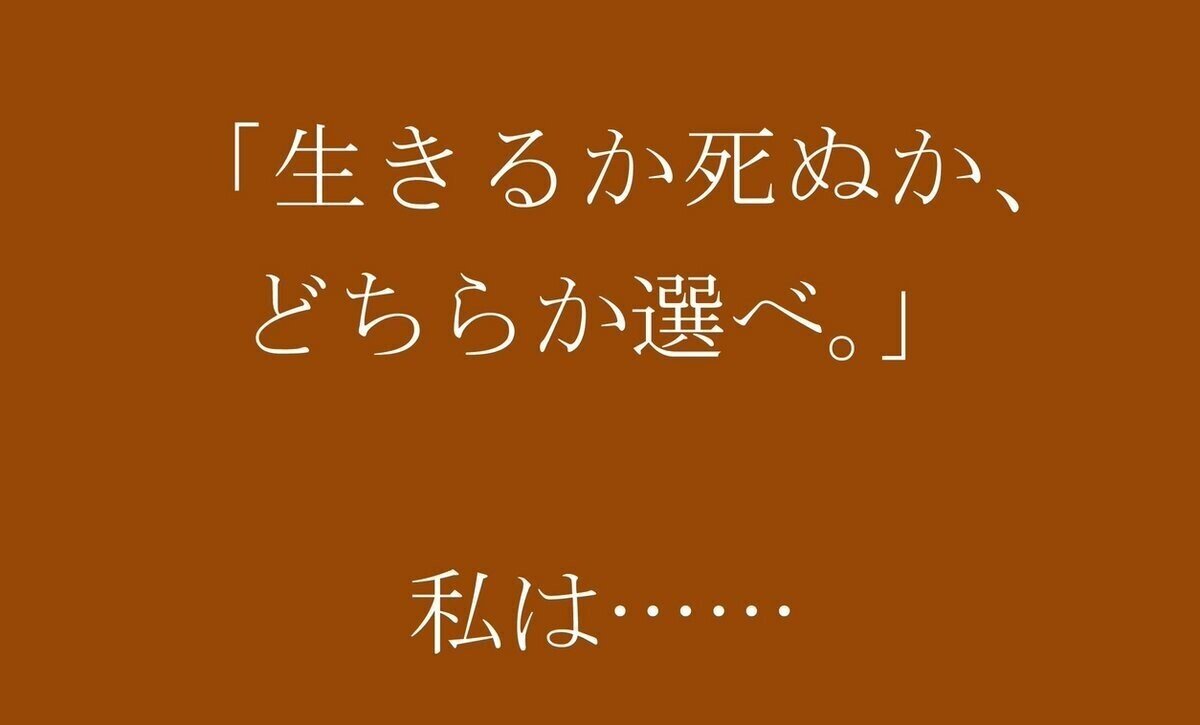 ひとことポエム 生きるか死ぬか どちらか選べ 私は 璃音 Note