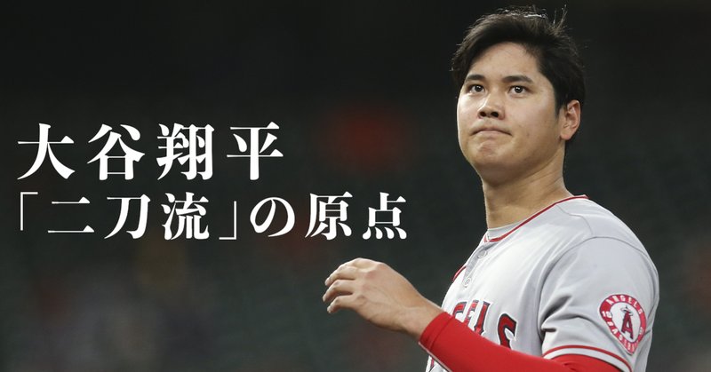 大谷翔平 二刀流 の原点 日ハム栗山監督 大渕スカウト部長が語る 巨大な才能 の軌跡 文藝春秋digital 大谷翔平 二刀流 の原点 日ハム栗山監督 大渕スカウト部長が語る 巨大な才能 の軌跡 文藝春秋digital