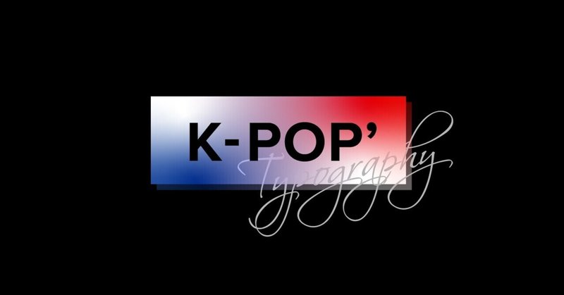 K-POPのタイポグラフィ