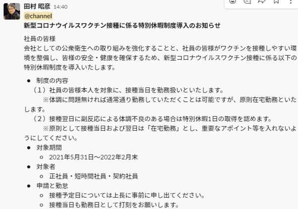 note_ワクチン接種特別休暇_Slack