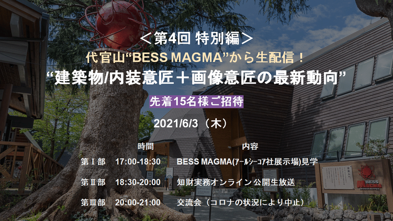 特別編 第４回 代官山 Bess Magma から生配信 建築物 内装意匠 画像意匠の最新動向 知財実務オンライン Note