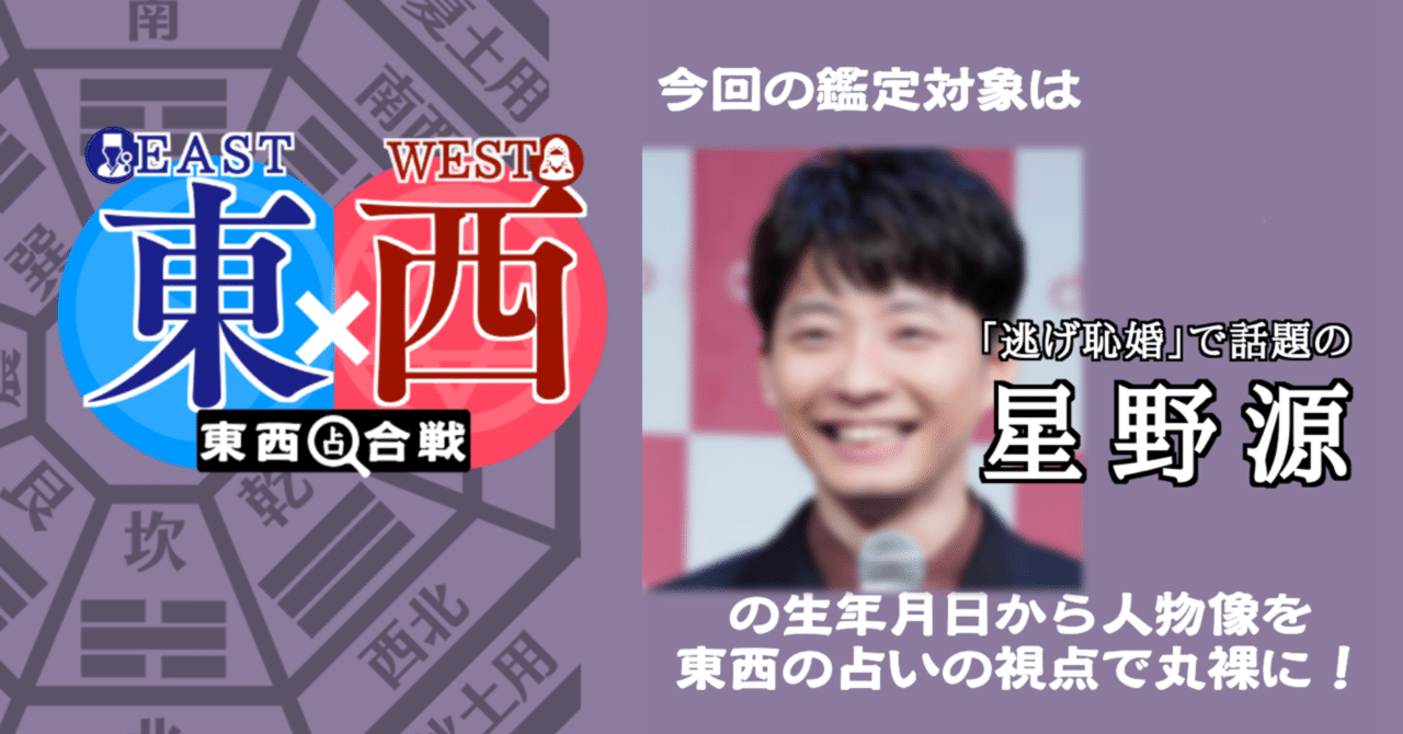 結婚おめでとう 星野源さんを九星気学で読み解く 東西占合戦 運気予報師 グルンガスト山本 Note