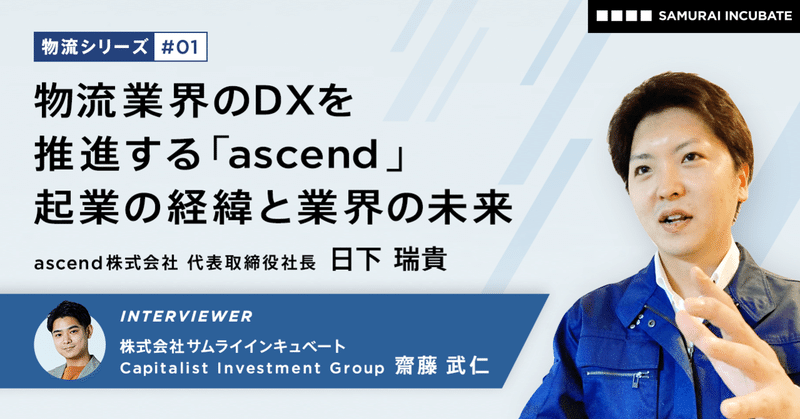 物流業界のDXを推進する「ascend」日下 社長に聞く、起業の経緯と業界の未来