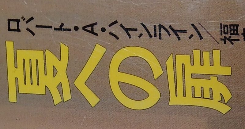 読書メモ 夏への扉 ロバート A ハインライン しらうめ Note 読書メモ 夏への扉 ロバート A ハインライン しらうめ Note