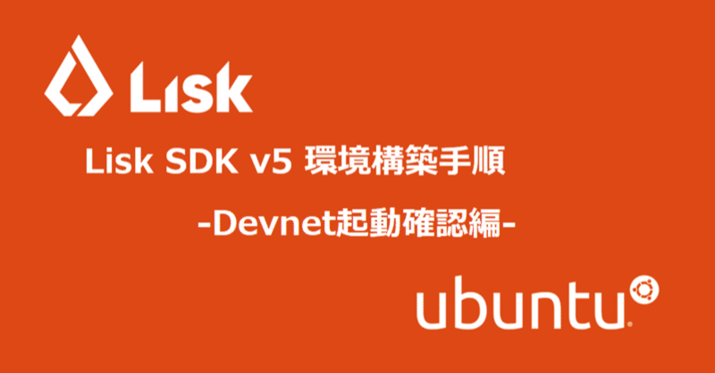 Lisk SDK v5 環境構築手順 -Devnet起動確認編-
