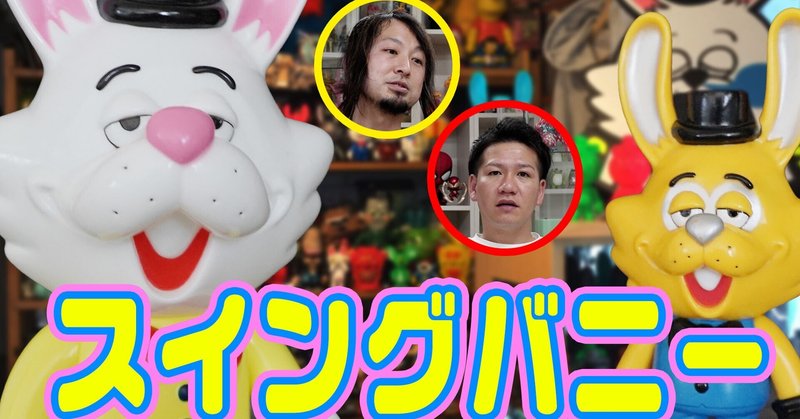 新しくもあり、懐かしくもあるスイングトイズのソフビ!これぞTHE★ソフビ!と思える魅力。