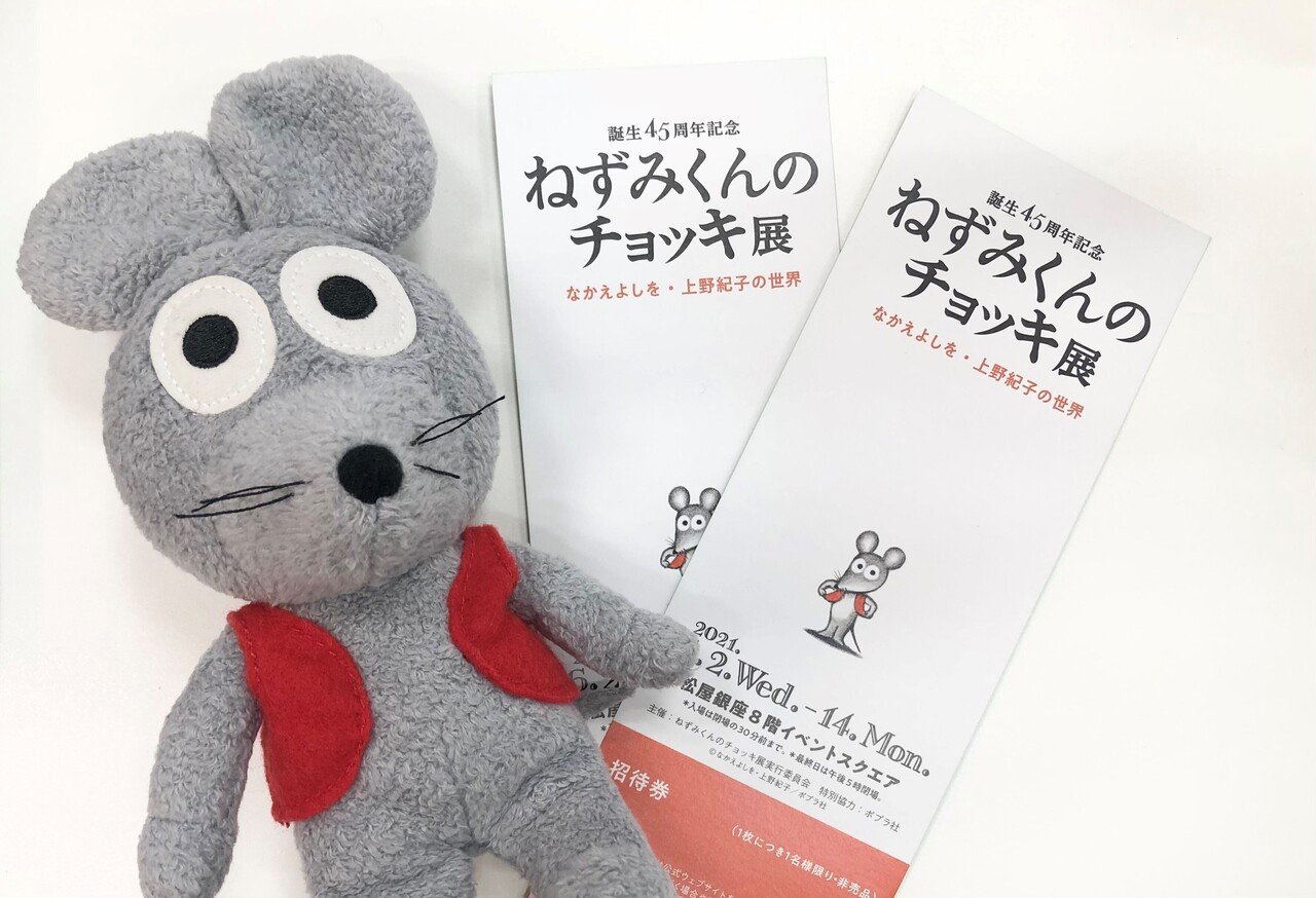 最新展覧会レポート ねずみくんのチョッキ展 に作者のなかえよしを先生と行ってみた ポプラ社 こどもの本編集部 Note