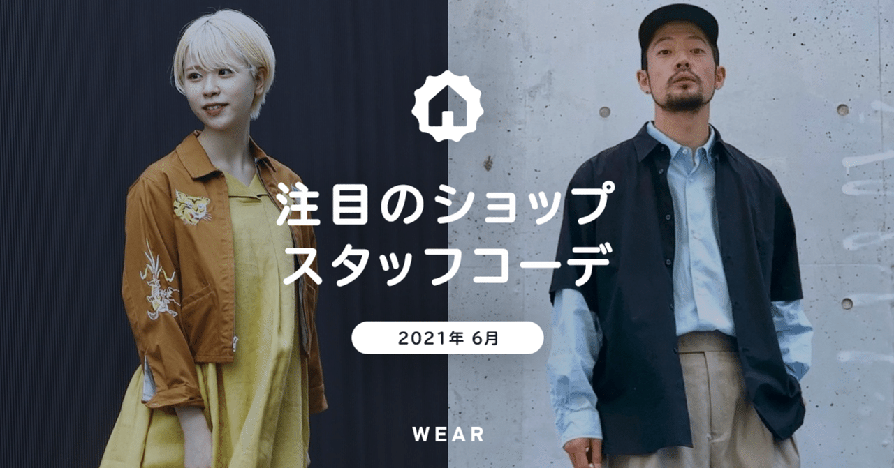 Wear運営局おすすめ 注目のショップスタッフコーデ 6月号 Wear Note Wear運営局おすすめ 注目のショップスタッフコーデ 6月号 Wear Note