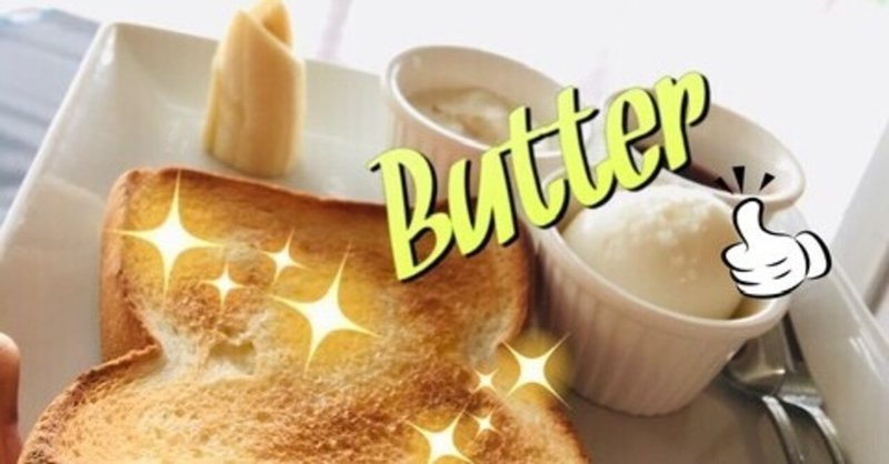 【BTSの『Butter』が日本語英語に効く！】