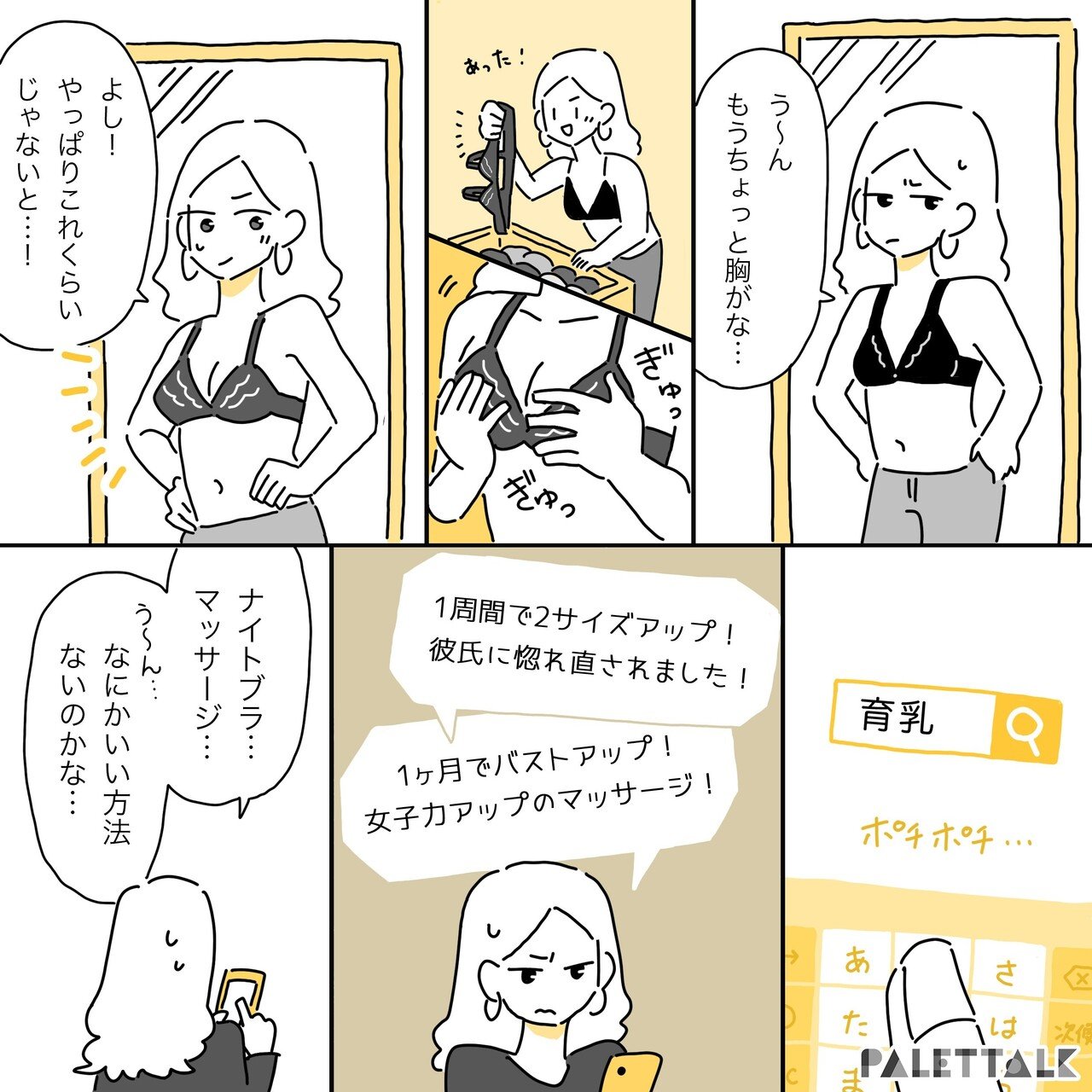 理想のサイズ は誰が決める どんなサイズの人も自分の胸を好きでいられるブラ選びを 漫画でわかるlgbtq パレットーク Note