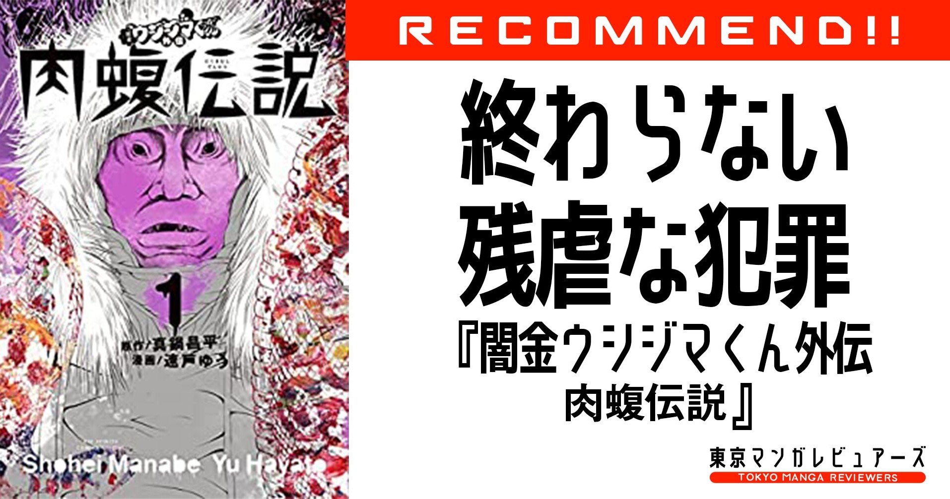 耳をちぎる 眼をえぐる 欲望のままに女を漁る 闇金ウシジマくん外伝 肉蝮伝説 東京マンガレビュアーズ 耳をちぎる 眼をえぐる 欲望のままに女を漁る 闇金ウシジマくん外伝 肉蝮伝説 東京マンガレビュアーズ