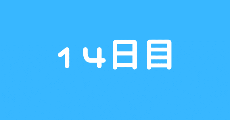 【14日目】 曇りのち曇り