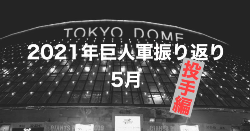 ゴジキが振り返る2021年シーズンの巨人軍【5月】（投手編）