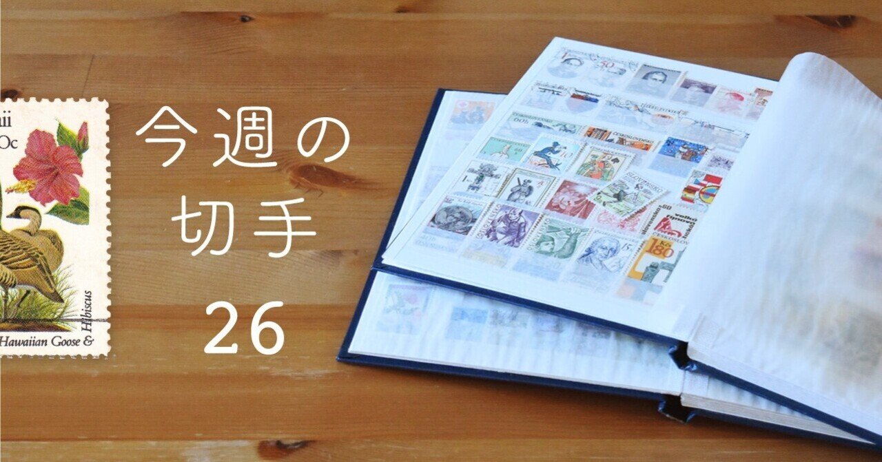 切手26コレクション - コレクション