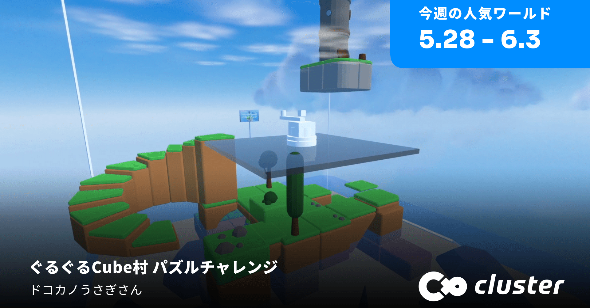 回転させて天空の塔にたどり着こう など 今週の人気ワールド 4選 Cluster メタバースプラットフォーム Note 回転させて天空の塔にたどり着こう など 今週の人気ワールド 4選 Cluster メタバースプラットフォーム Note