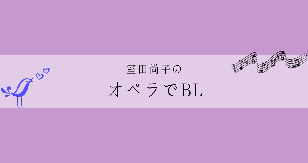 室田尚子の オペラでbl グラインドボーン音楽祭 室田尚子 Note 室田尚子の オペラでbl グラインドボーン音楽祭 室田尚子 Note
