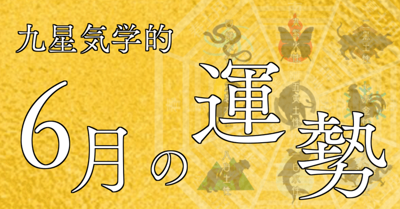 6月の運勢:公の政策が「終始」或いは「停止」する気配。人との交流がキーワード