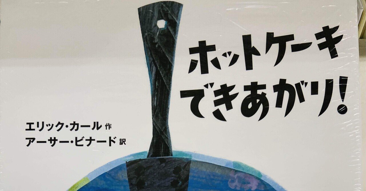 ホットケーキできあがり Naoko 絵本ライフ考案者 Note ホットケーキできあがり Naoko 絵本ライフ考案者 Note