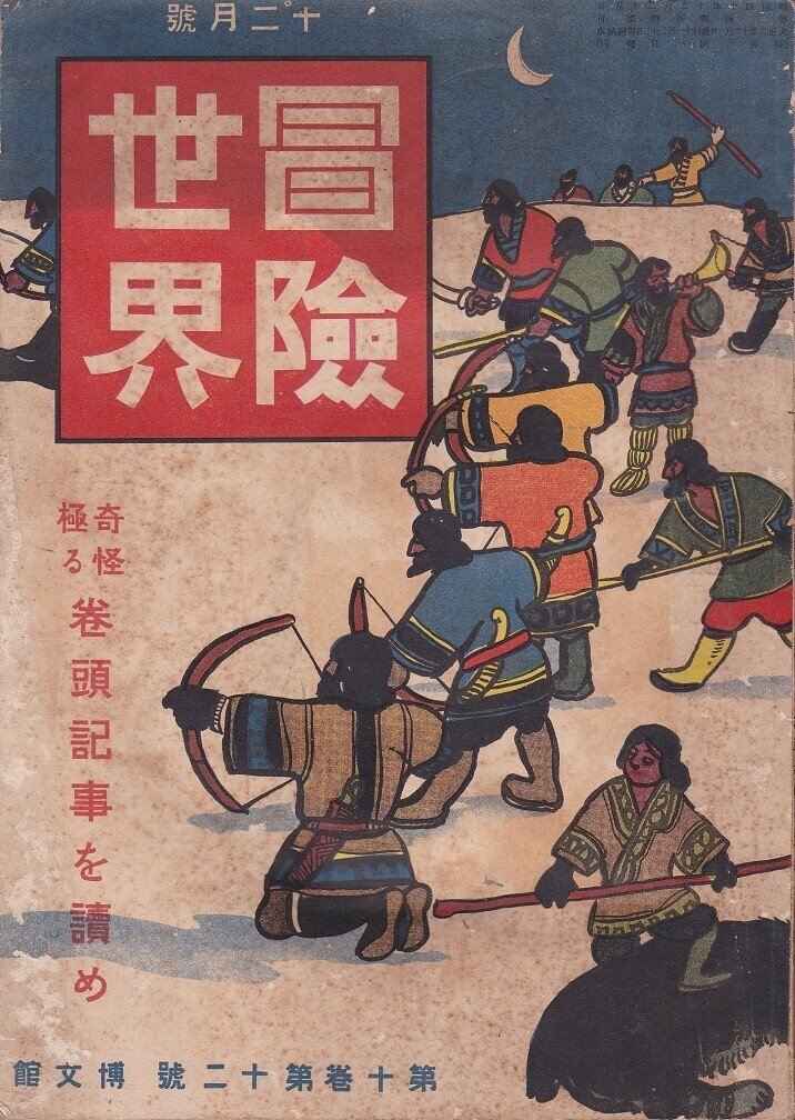 博文館　冒険世界1917年12月号