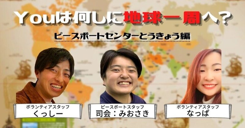 イベント紹介 Youは何しに地球一周へ ピースボート Ocean Note イベント紹介 Youは何しに地球一周へ ピースボート Ocean Note