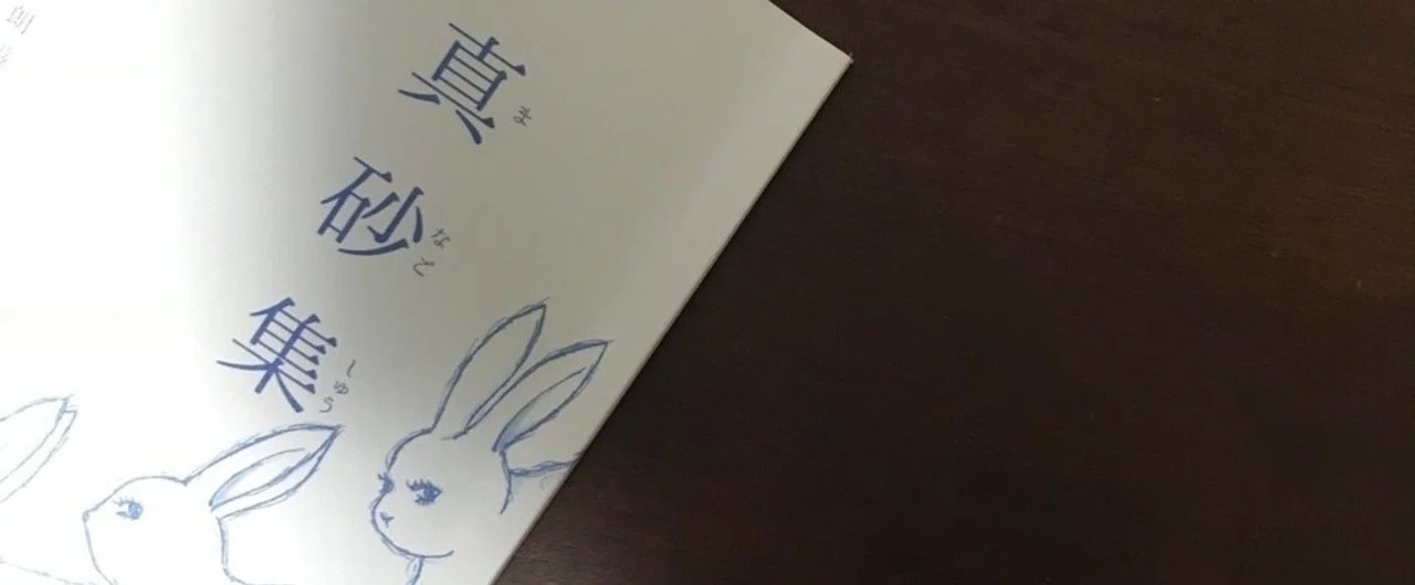 真砂集』を読む｜冨樫由美子