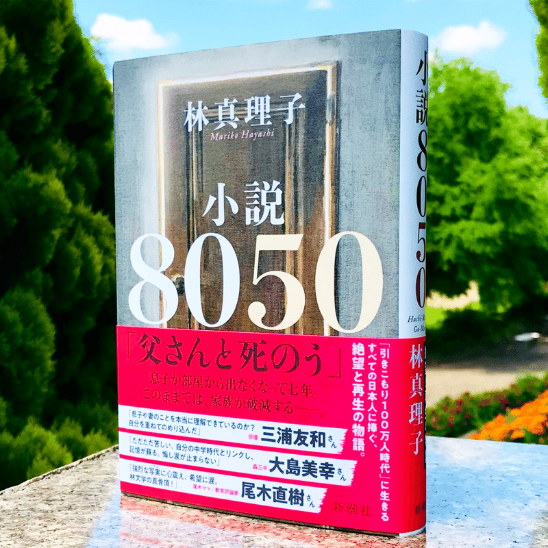 林真理子さん 小説8050 渾身作 引きこもり家族の再生と希望の物語 森本木林 きりん 読書研究家 Note 林真理子さん 小説8050 渾身作 引きこもり家族の再生と希望の物語 森本木林 きりん 読書研究家 Note