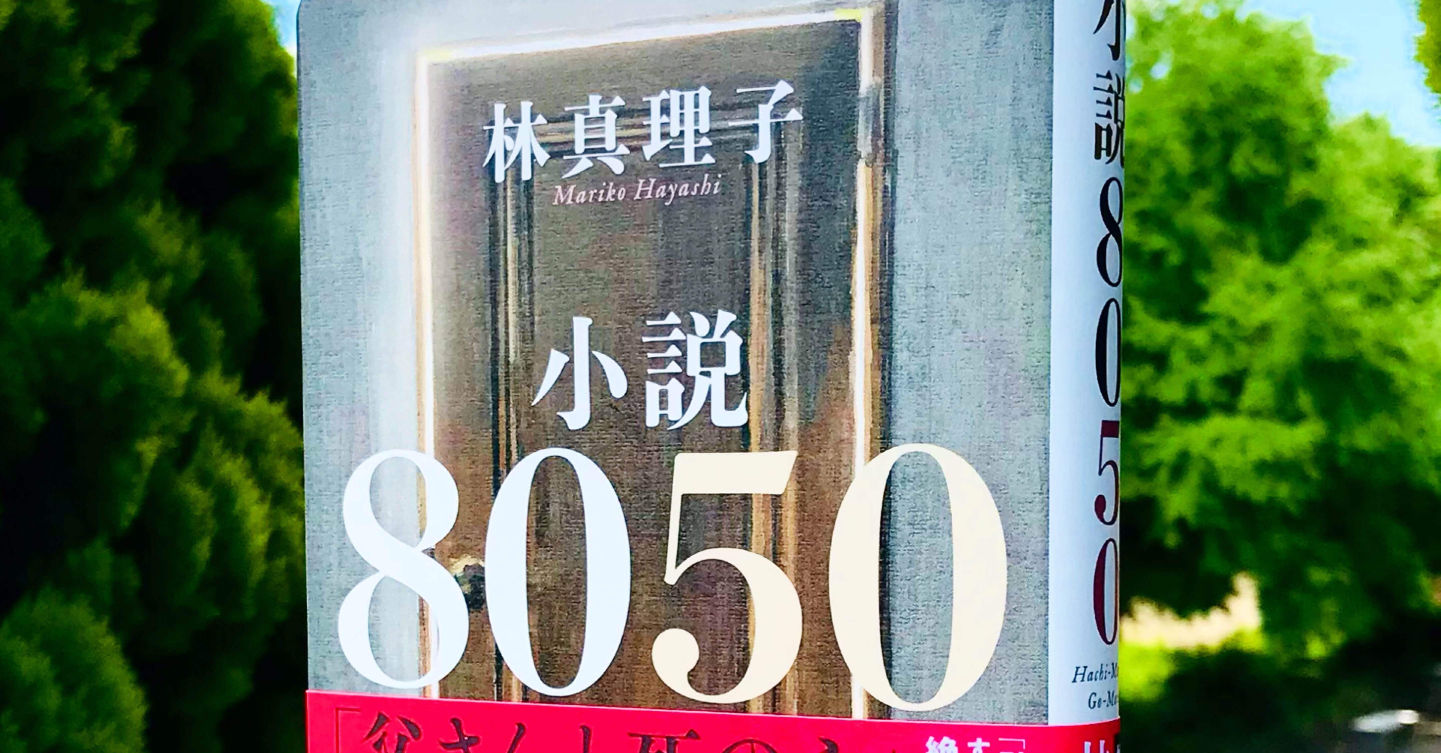 林真理子さん『小説8050』渾身作！引きこもり家族の再生と