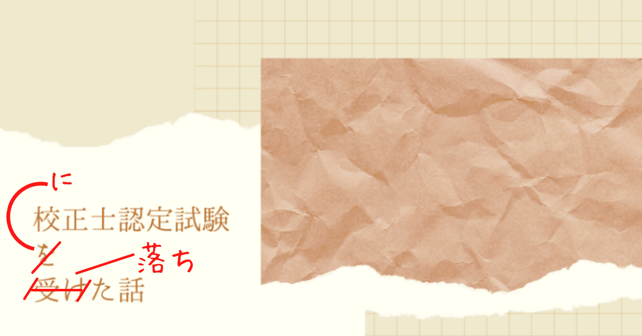 校正士認定試験に落ちた話 つっきー 校正者 ライター Note