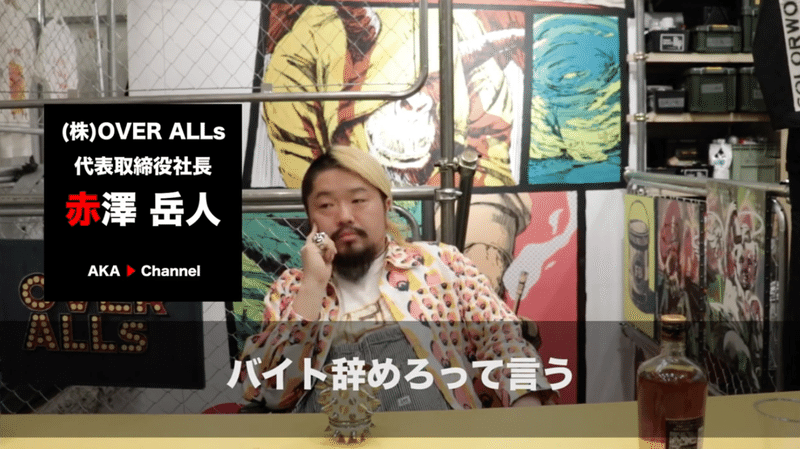 好きなことで生きる のは 好き勝手に生きる のとわけが違う 赤澤岳人 アートの会社 株式会社over Alls 代表取締役社長 Note
