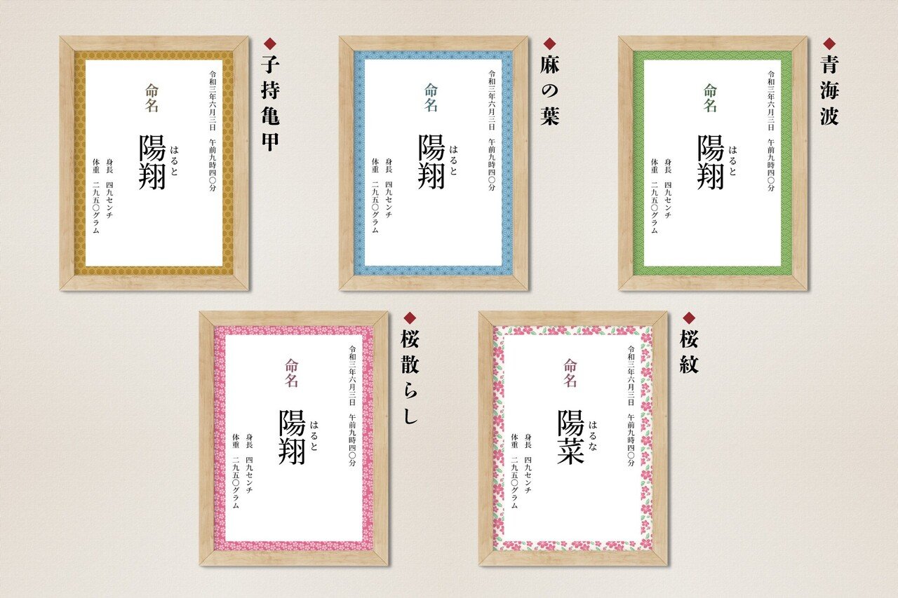 赤ちゃんの健やかな成長を願って吉祥文様の【命名書】でお祝いを。縁起の良い和柄の意味と無料テンプレートもご紹介！〜特別なプレゼント付き〜｜Akiko  Yamaga