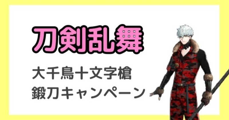 刀剣乱舞 大千鳥十文字槍 鍛刀キャンペーンに挑んだ結果 21年6月 マヨネーズ Note 刀剣乱舞 大千鳥十文字槍 鍛刀キャンペーンに挑んだ結果 21年6月 マヨネーズ Note