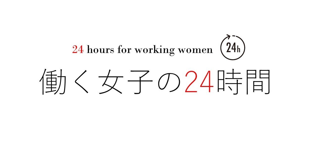 働く女子の生態調査 出会いが出会いを呼びスケジュールは常に真っ黒 引き寄せというか ツイています 愛さんの場合 シティリビング東京 Note