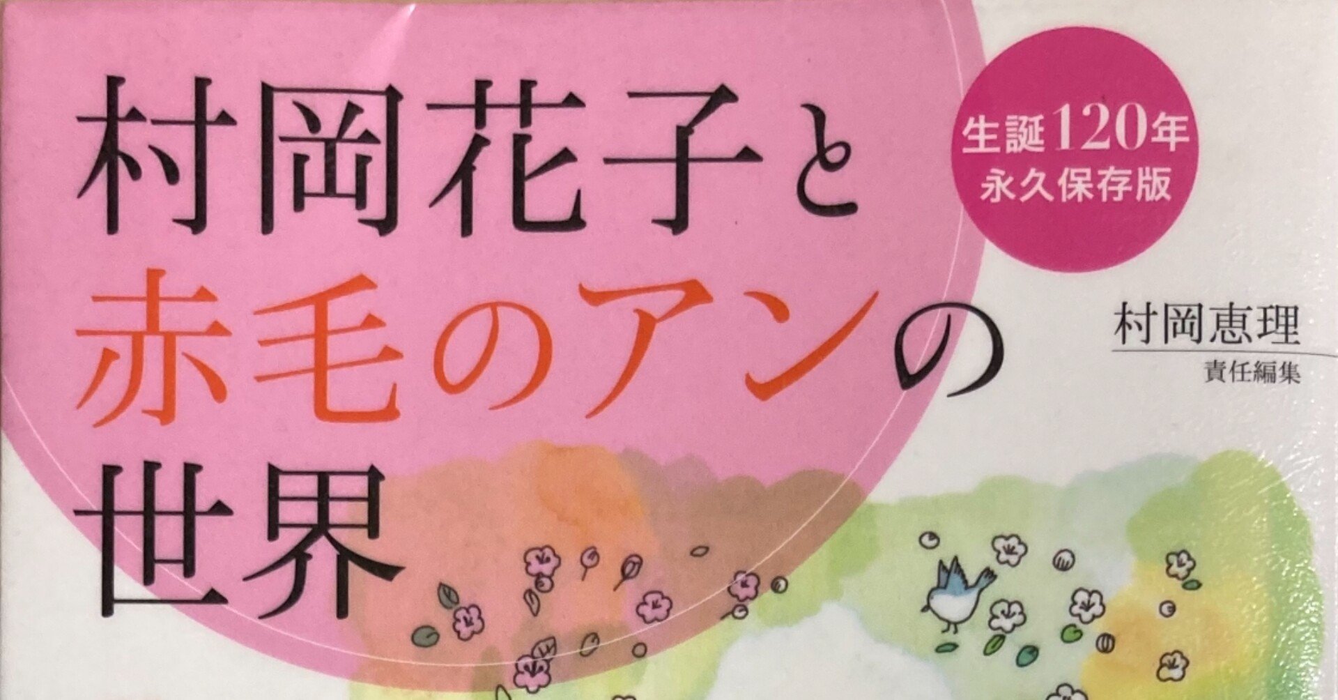 本 3 人脈すごい 村岡花子と赤毛のアンの世界 村岡恵理編集を読んで みから 未絡 Micara Note
