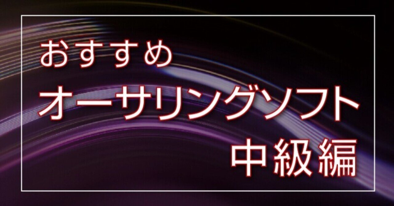 おすすめオーサリングソフト 中級編 Dvd即日コピー専門店 アイブライト マニュアル館 Note おすすめオーサリングソフト 中級編 Dvd即日コピー専門店 アイブライト マニュアル館 Note