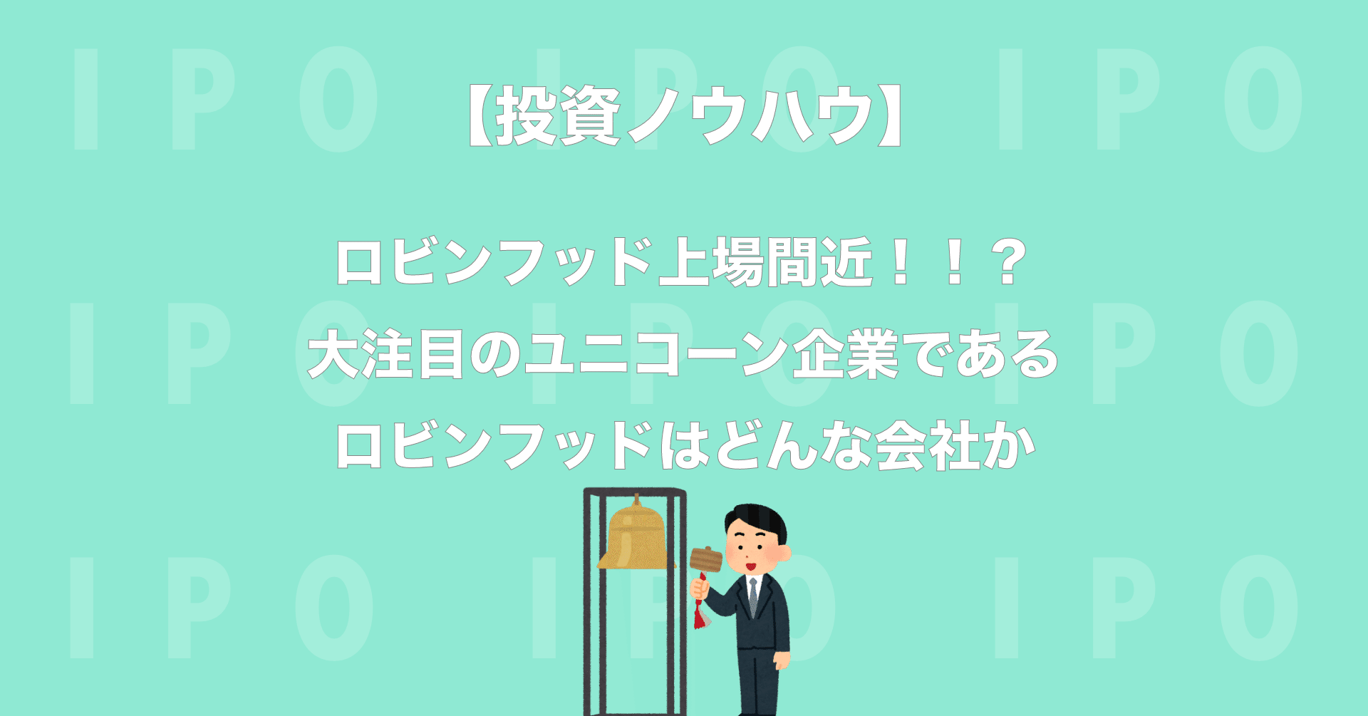 投資ノウハウ】ロビンフッド上場間近！！？大注目のユニコーン企業であるロビンフッドはどんな会社か｜PayPay証券