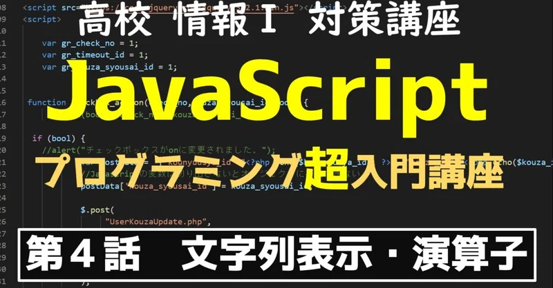高校情報 Javascriptプログラミング 超入門講座 第4話 導入 文字列 表示 演算子 高校情報科 情報処理技術者試験対策の突破口ドットコム Note