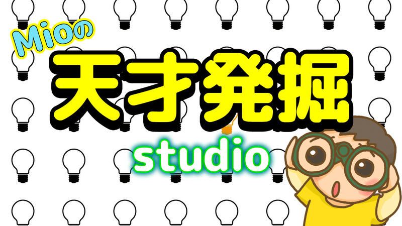 サムネ_Mioの天才発掘Studio