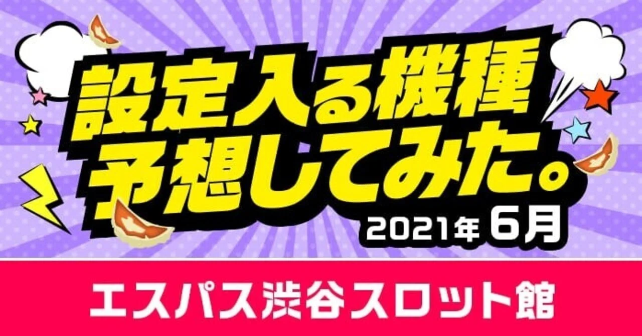 21年6月版 エスパス渋谷スロット館の設定入る機種予想してみた フィーバー餃子定食 Note