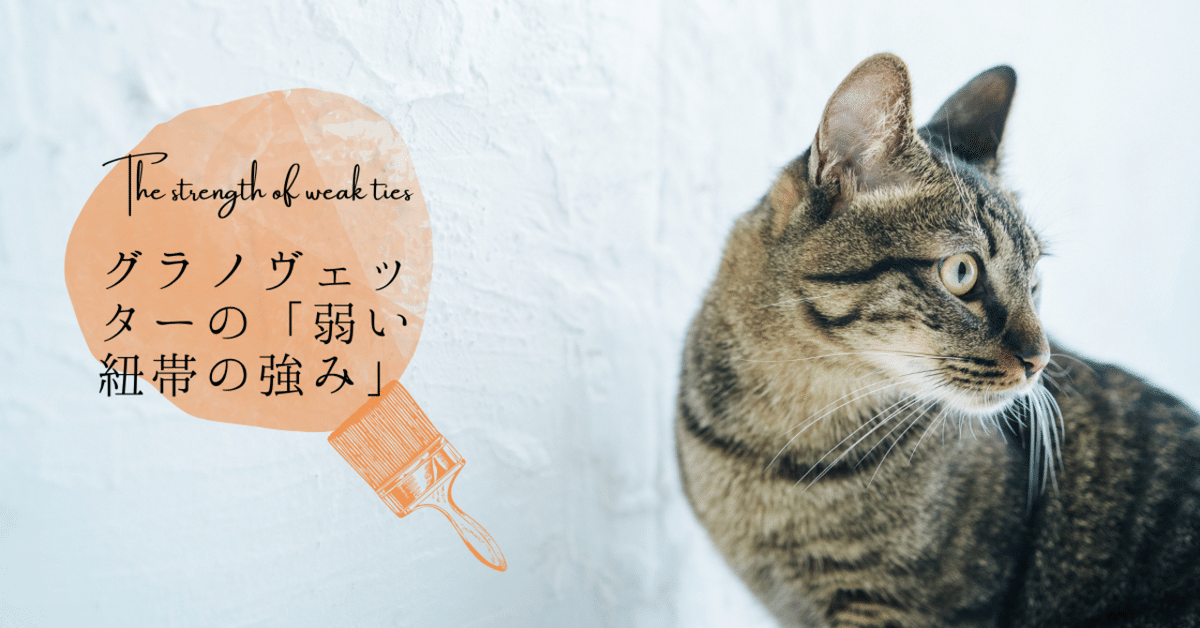 グラノヴェッターの「弱い紐帯の強み」｜山咲サクラ｜風の時代の